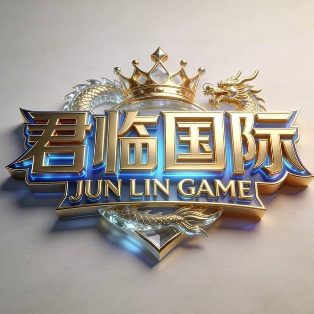 君临国际 信誉平台 十年老台 百万担保